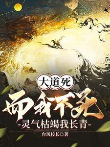 灵气枯竭我长青(全本)