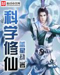 科学修仙 孙毅