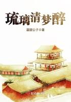 琉璃装醉