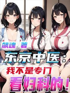 东京中医我不是专门看妇科的TXT