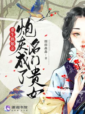 重生换娘亲