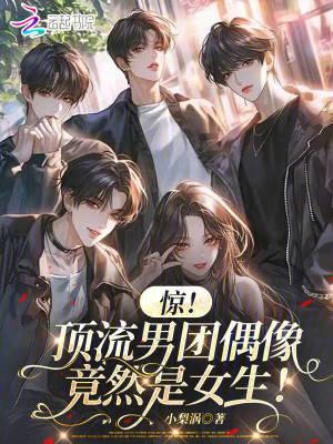 惊顶流男团偶像竟然是女生
