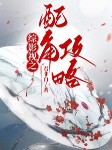 综影视配角培养攻略