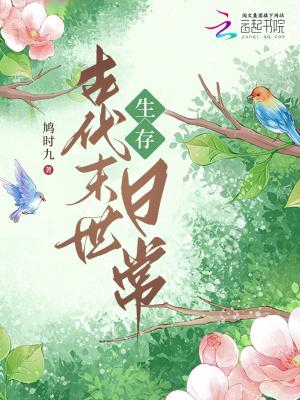 古代末日生存录晋江