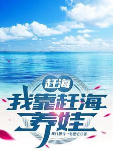 赶海我靠赶海养娃 在线阅读