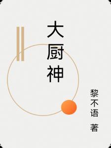 大厨神厨神厨墩子