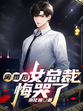 离婚后总裁他后悔了免费阅读