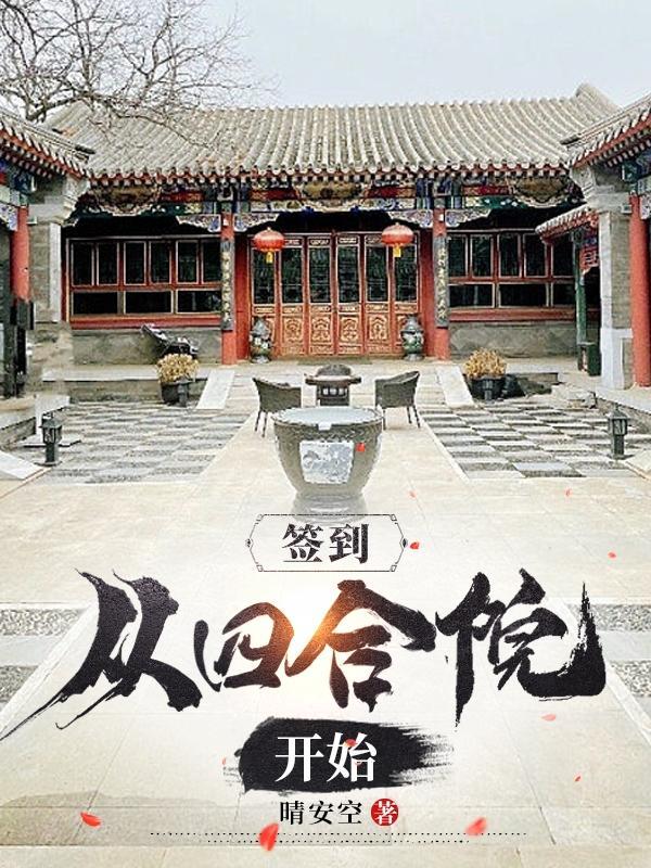 开局签到四合院 吃好睡吧 著