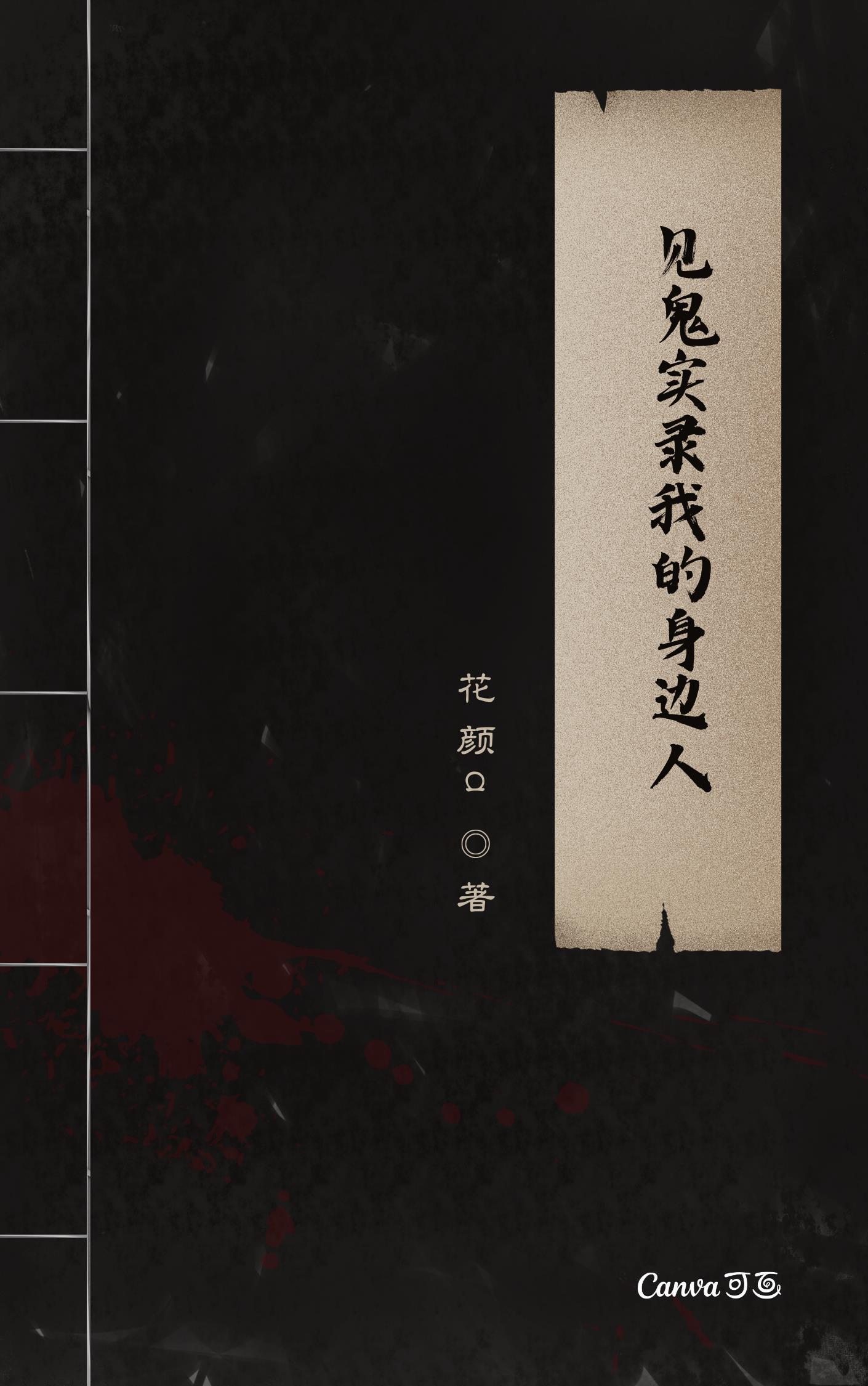见鬼2