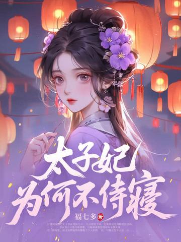 太子妃为何不侍寝完结免费阅读