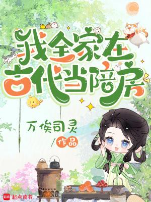 全家穿越古代