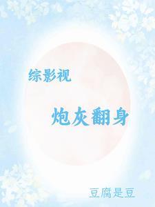 综影视炮灰女配逆袭记