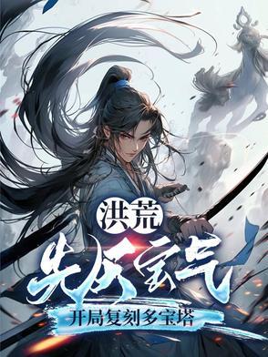 洪荒先天至宝有哪些