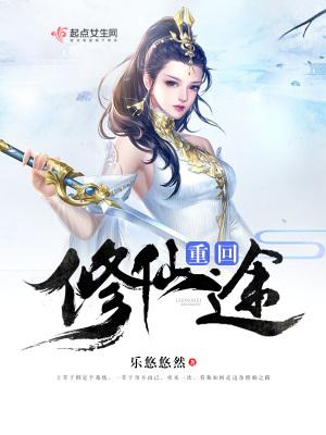 重生修途