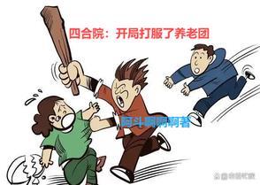 搞废易中海 在线阅读