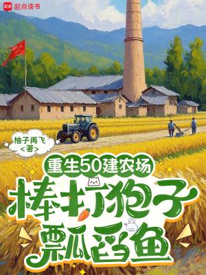 重生五十年代农家女免费阅读