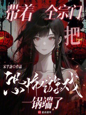 带着全宗门致富后