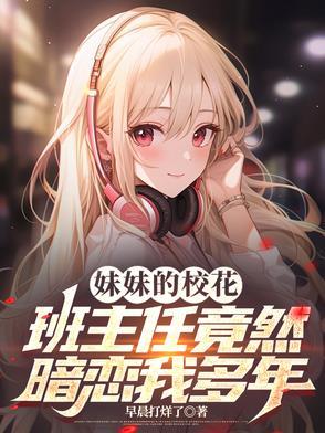 我妹妹的学校