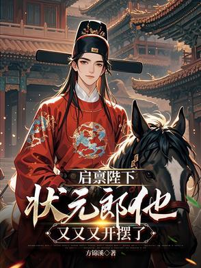 启禀陛下皇后娘娘又上战场了免费阅读