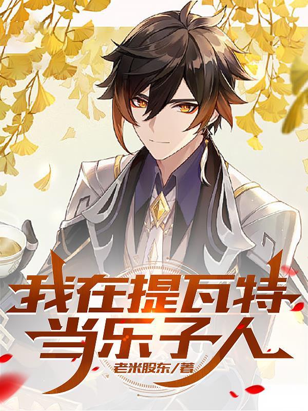 我在提瓦特当海王