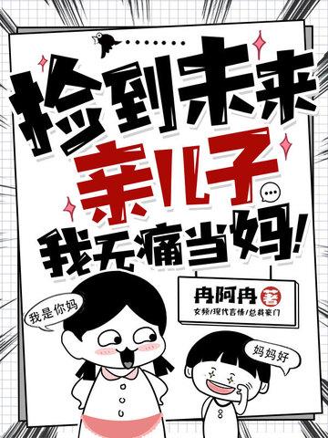 捡到个儿子最后嫁入豪门