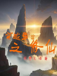 穿越异世之修仙之路免费阅读