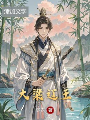 大梁王朝是什么时候