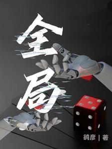 全局性是什么意思