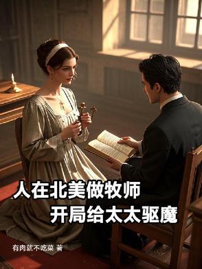 开局给太太驱魔