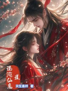 混沌仙魔决破天的攻略