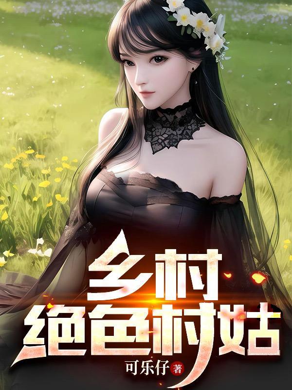 乡村绝色村姑全集免费