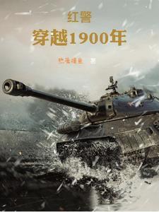 穿越到1919