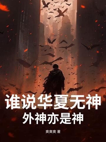 华夏神仙