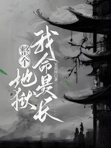 无限牢狱第三章
