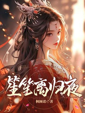 笙离是医生吗
