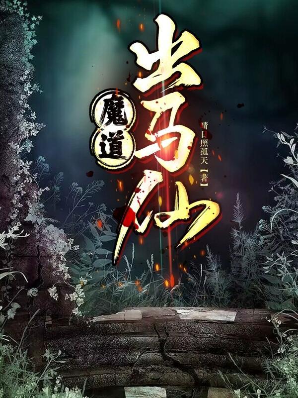 出马仙魔堂