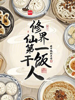 修仙界第一美人