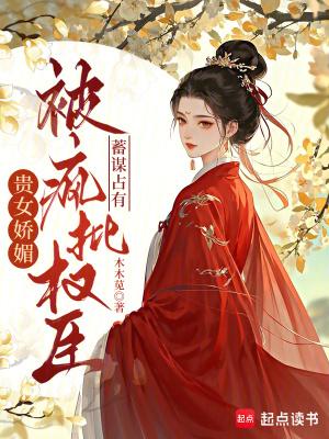 贵女娇夫