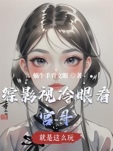 综影视这剧情才正常