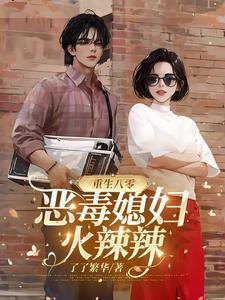 重生八零媳妇有毒
