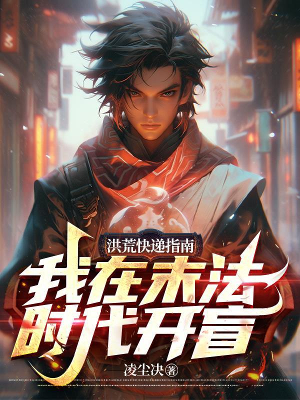 洪荒苟到末法时代