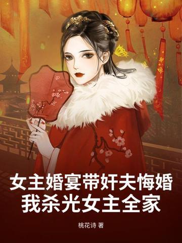 女主结婚被男主掳走