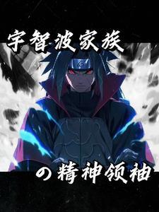 火影之我是纲手的爷爷
