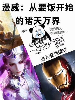 从漫威开始掠夺科技