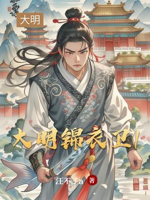 大明锦衣卫穿越到现代电影
