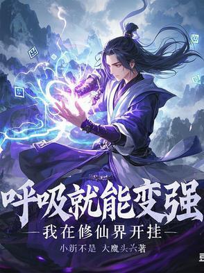 呼吸都在变强