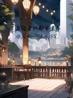 都市江湖之异能者免费观看