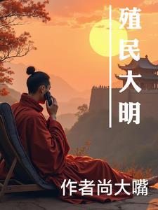 大殖民时代