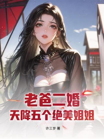 爸爸二婚带来五个姐姐是什么