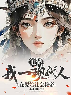 从原始人到现代人
